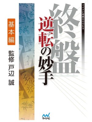 cover image of 終盤 逆転の妙手　基本編